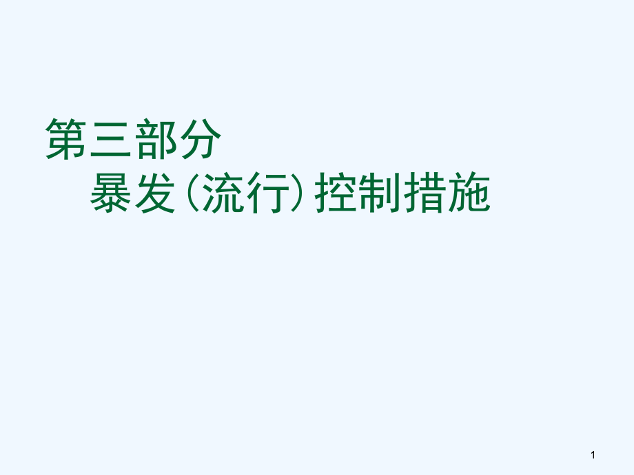 暴发(流行)控制措施培训课件_第1页