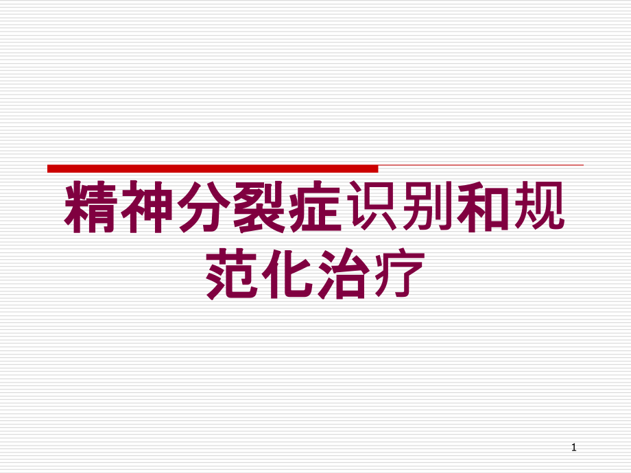 精神分裂症识别和规范化治疗培训ppt课件_第1页