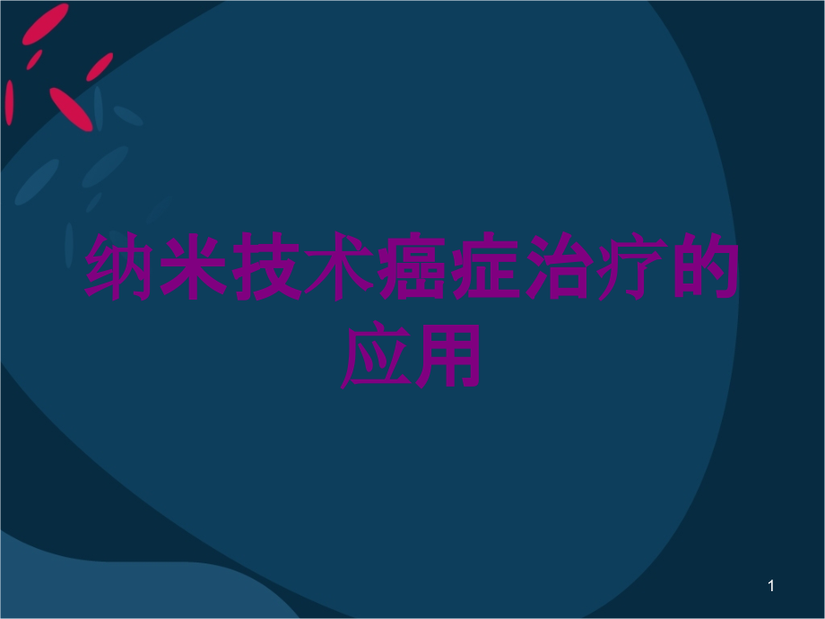 纳米技术癌症治疗的应用培训ppt课件_第1页