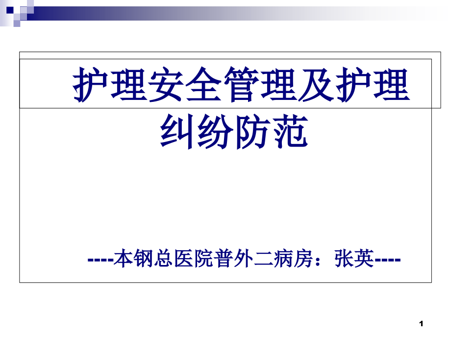 护理安全管理与护理纠纷防范课件_第1页