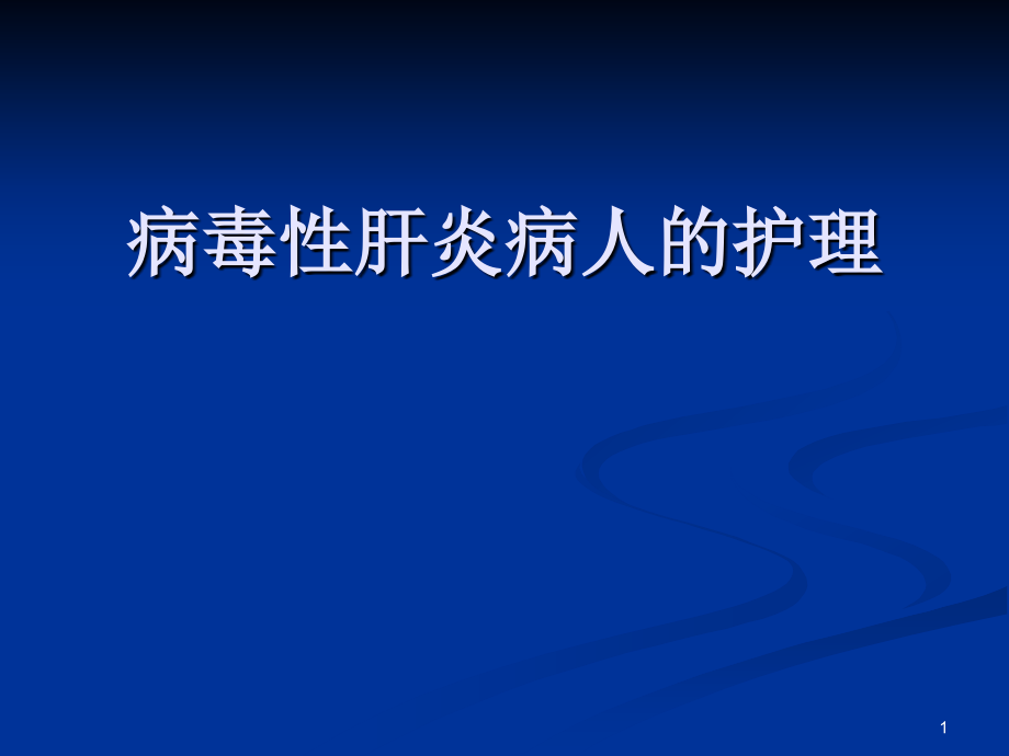 病毒性肝炎病人的护理课件_第1页