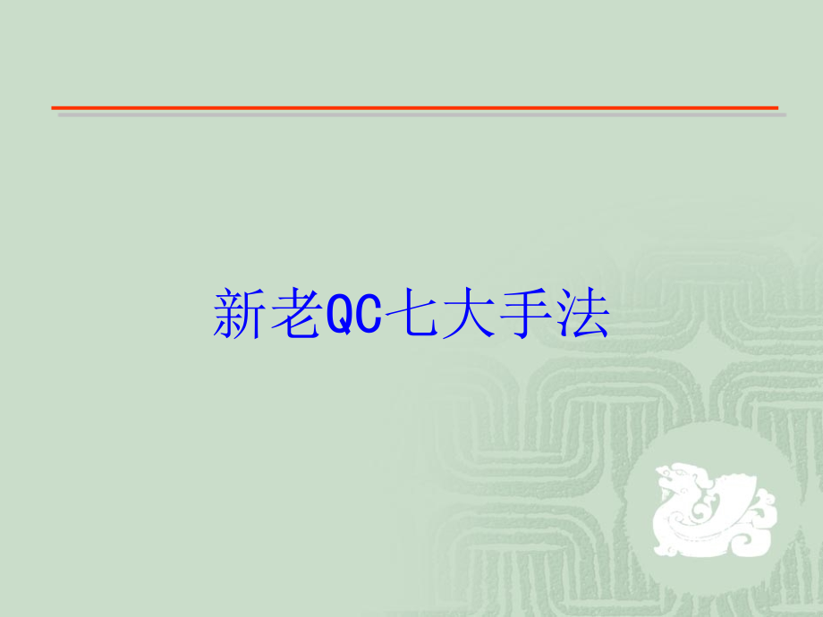 新老QC七大手法培训课件_第1页