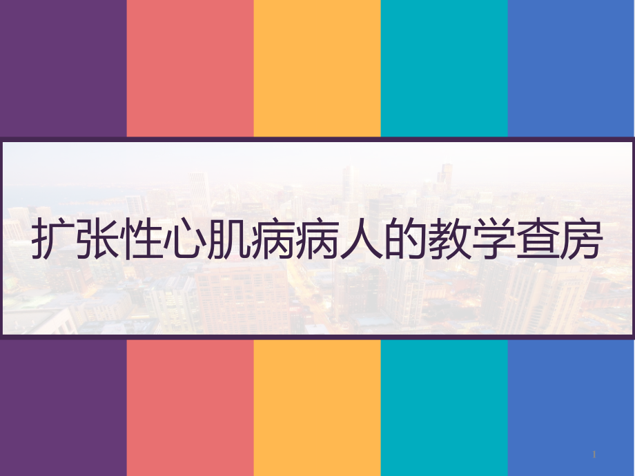 扩张性心肌病病人的教学查房课件_第1页