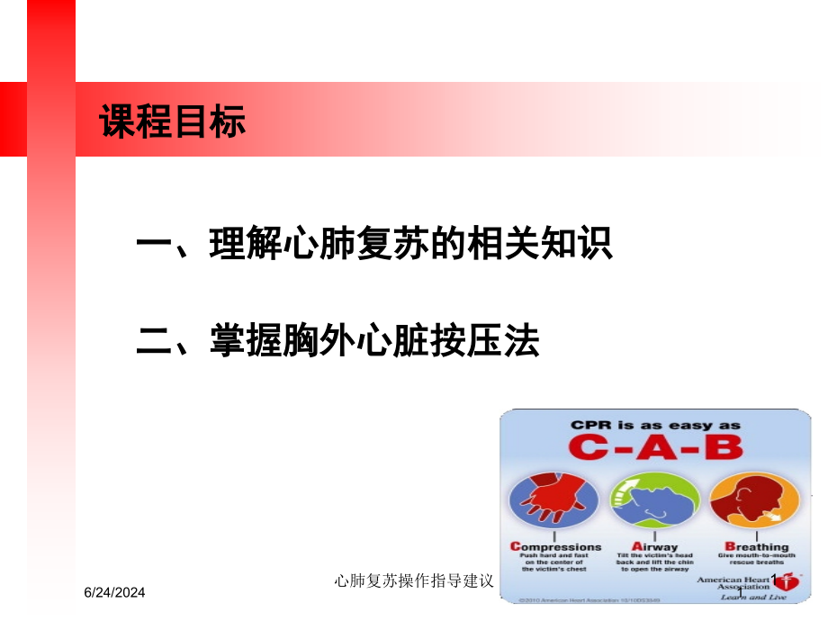 心肺复苏操作指导建议培训ppt课件_第1页