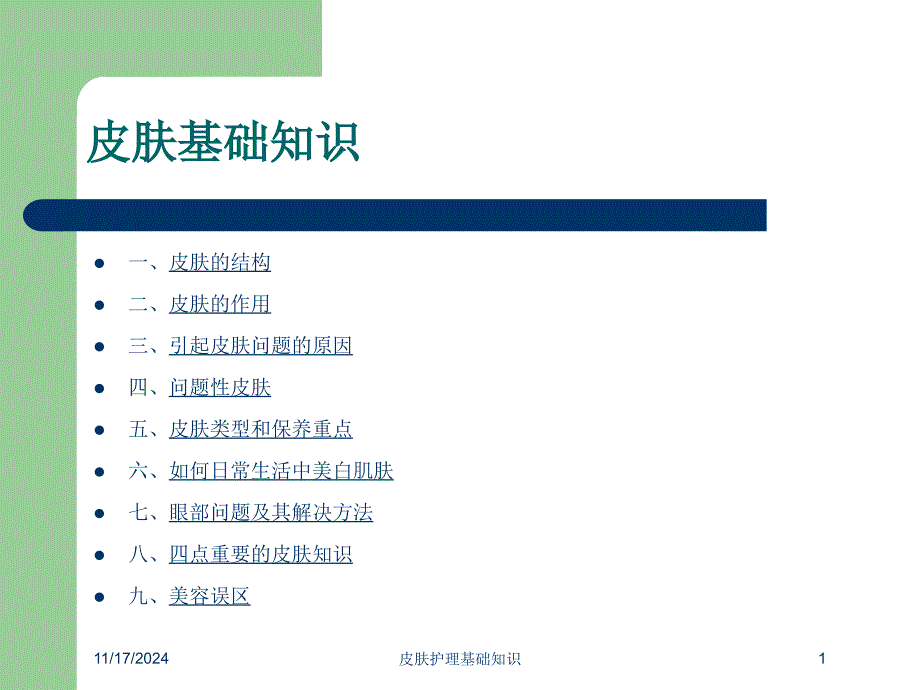 皮肤护理基础知识培训ppt课件_第1页