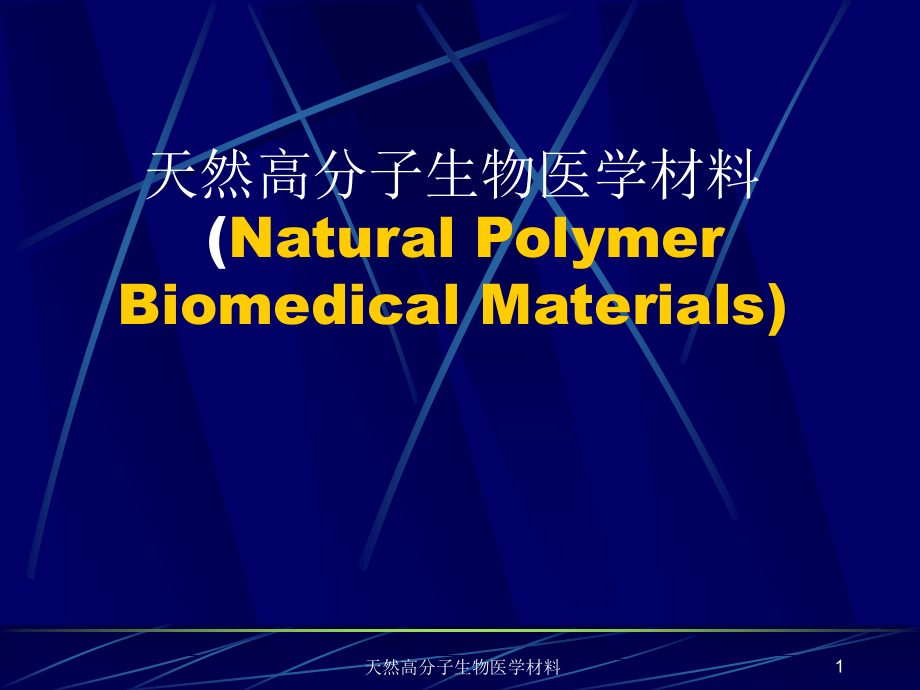 天然高分子生物医学材料ppt课件_第1页