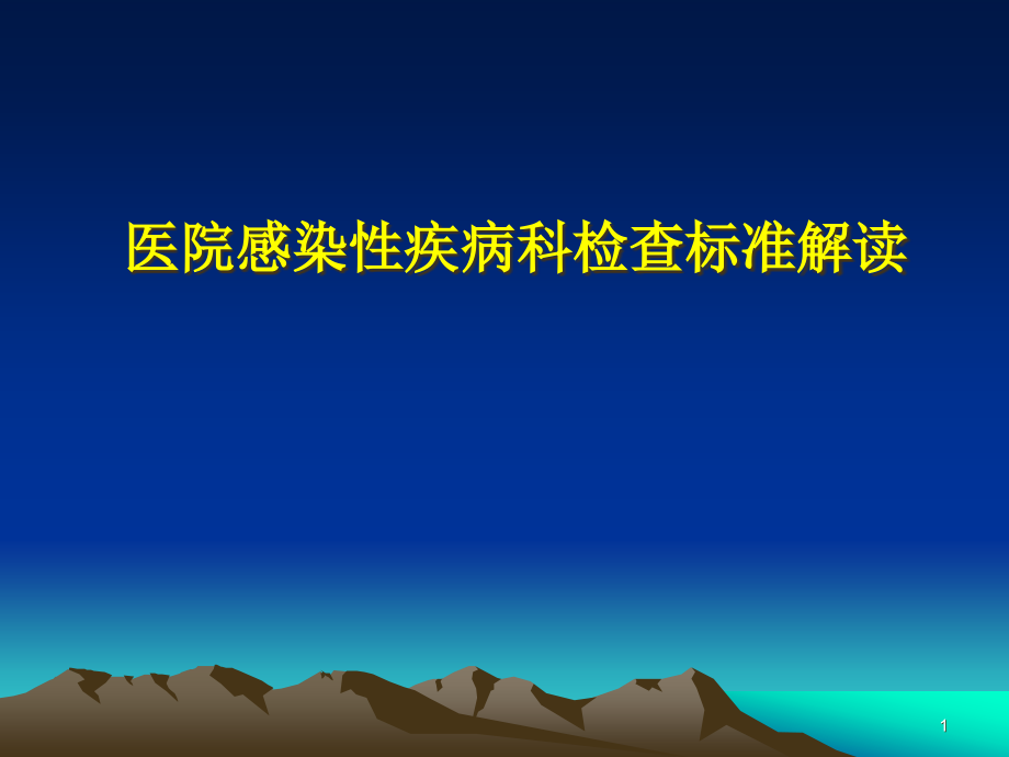 感染性疾病科标准解读培训 学习ppt课件_第1页