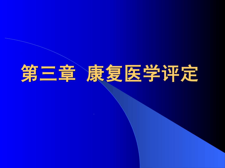 康复医学概论10步态剖析课件_第1页