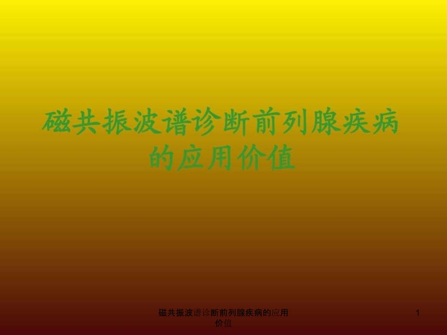 磁共振波谱诊断前列腺疾病的应用价值ppt课件_第1页