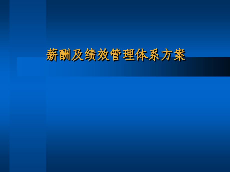 服装企业薪酬及绩效管理体系方案_第1页