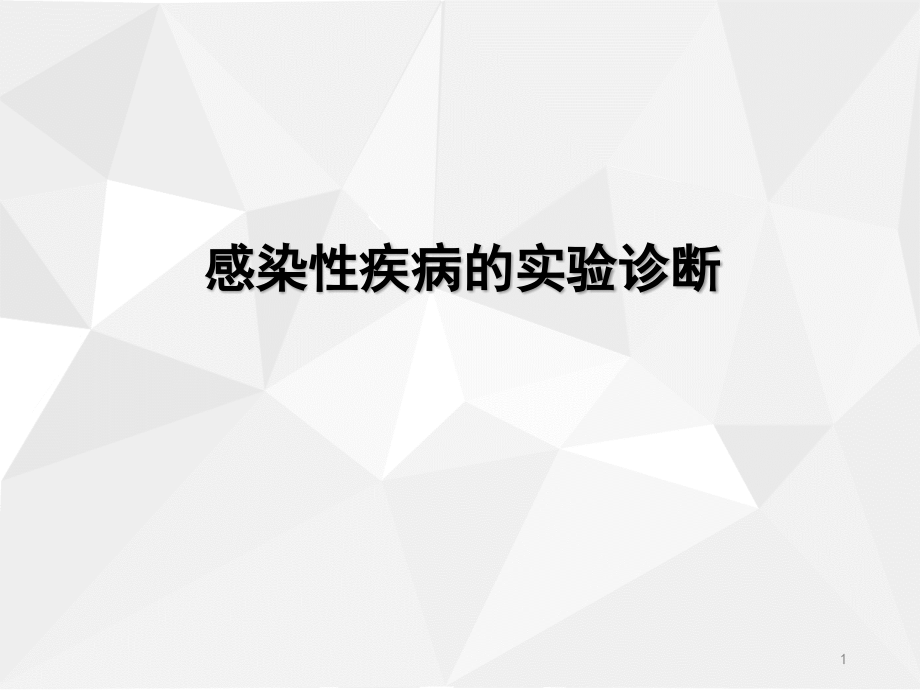 感染性疾病的实验诊断培训 医学ppt课件_第1页