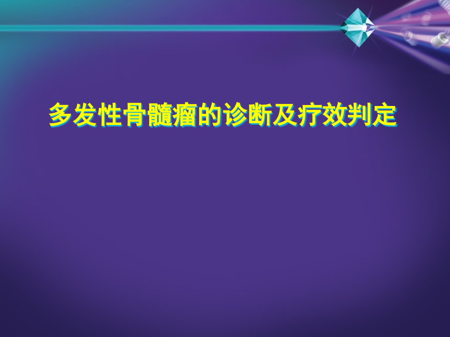 多发性骨髓瘤的诊断及疗效判定ppt课件_第1页