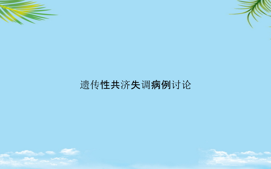 遗传性共济失调病例讨论课件_第1页