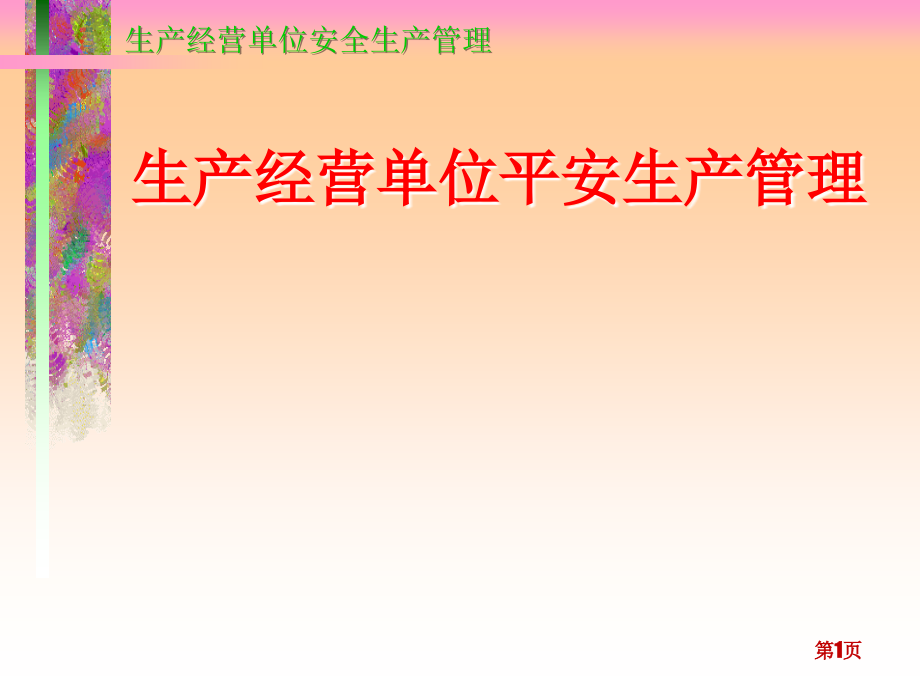 生产经营单位安全生产管理培训-安全生产法律法规政策和国家标准_第1页