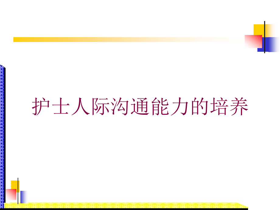 护士人际沟通能力的培养培训ppt课件_第1页