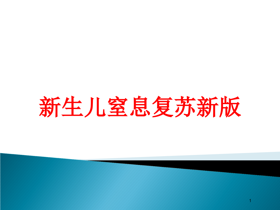 新生儿窒息复苏新版培训ppt课件_第1页