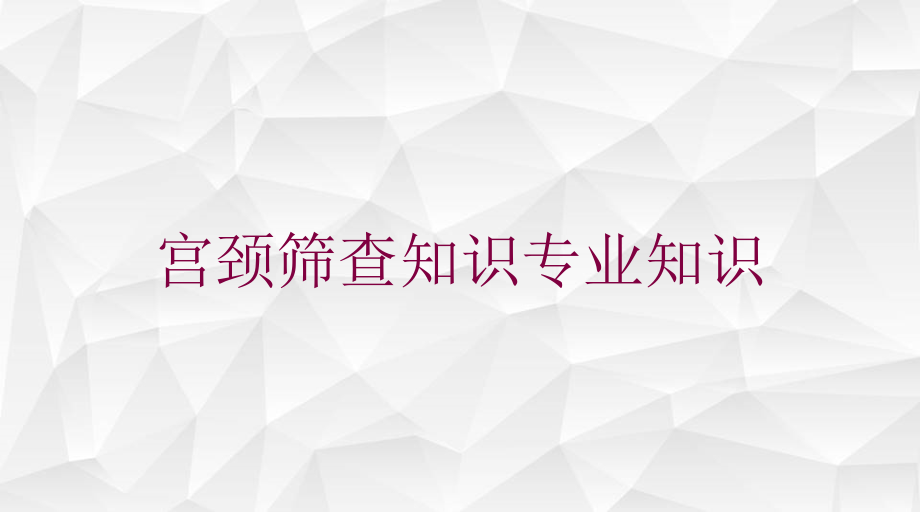 宫颈筛查知识专业知识培训ppt课件_第1页