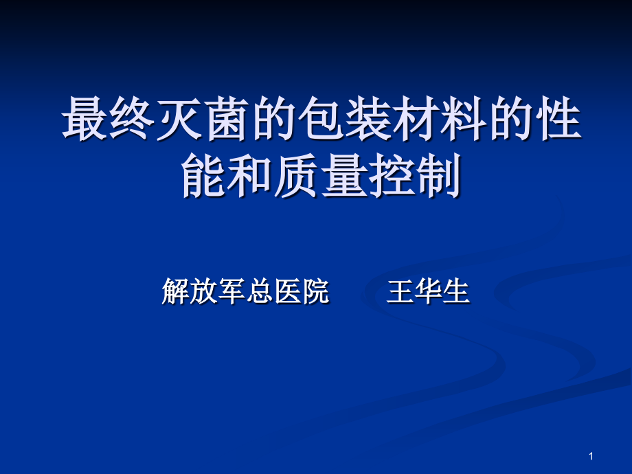 最终灭菌的包装材料的性能和课件_第1页