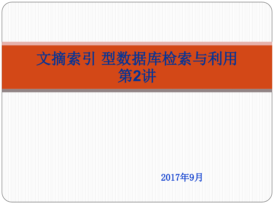 文摘索引型数据库检索与利用课件_第1页