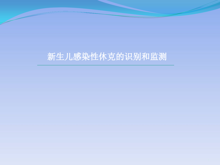 新生儿感染性休克的识别和监测学习课件_第1页