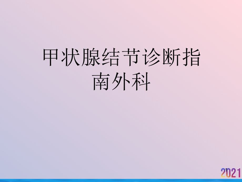 甲状腺结节诊断指南外科课件_第1页