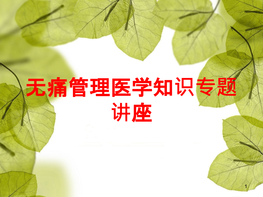 无痛管理医学知识专题讲座培训ppt课件_第1页