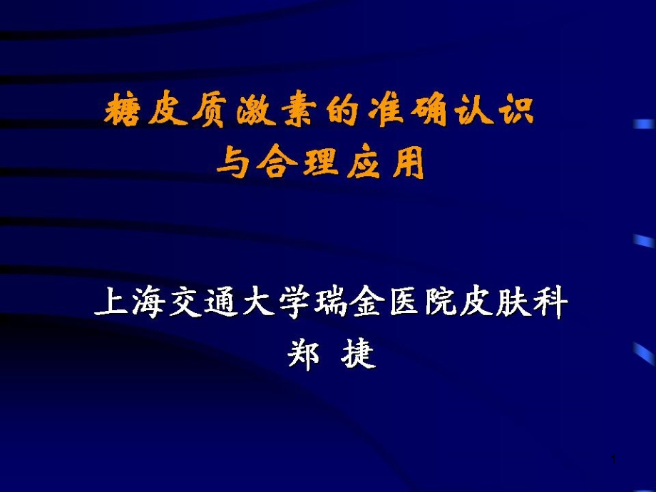 糖皮质激素正确认识与临床应用演示课件_第1页