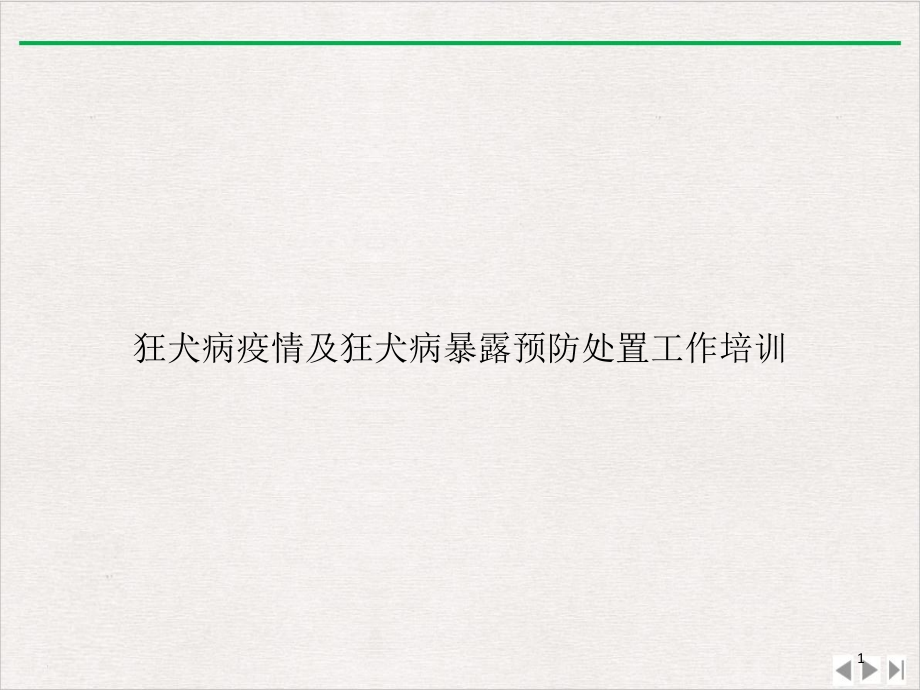 狂犬病疫情及狂犬病暴露预防处置工作ppt课件精美版_第1页