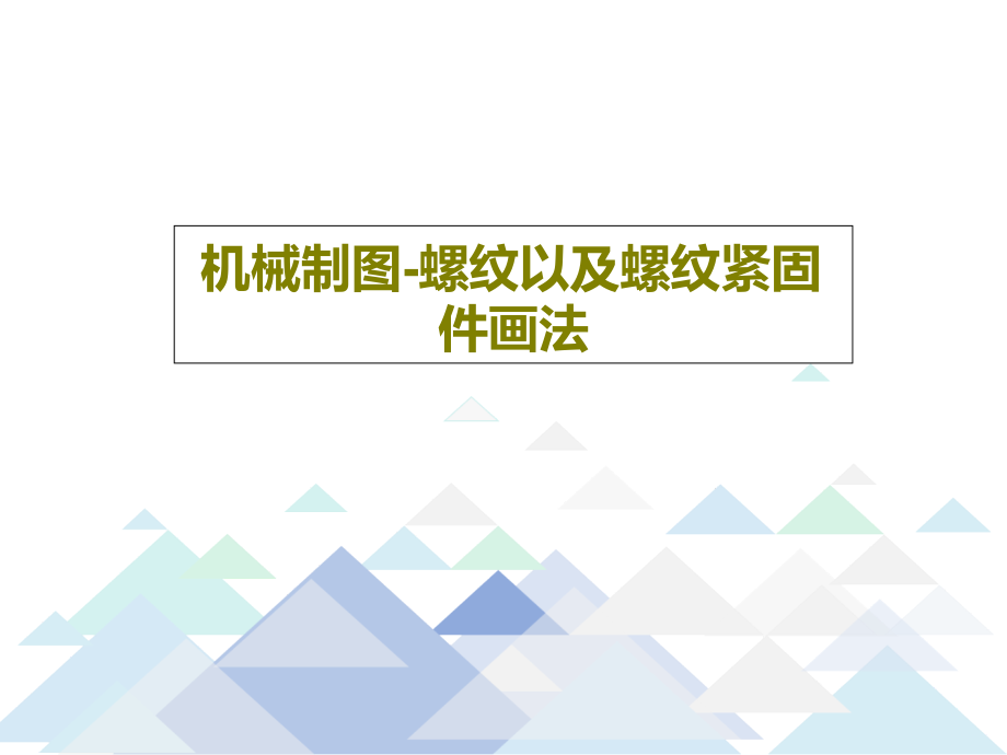 机械制图-螺纹以及螺纹紧固件画法教学课件_第1页