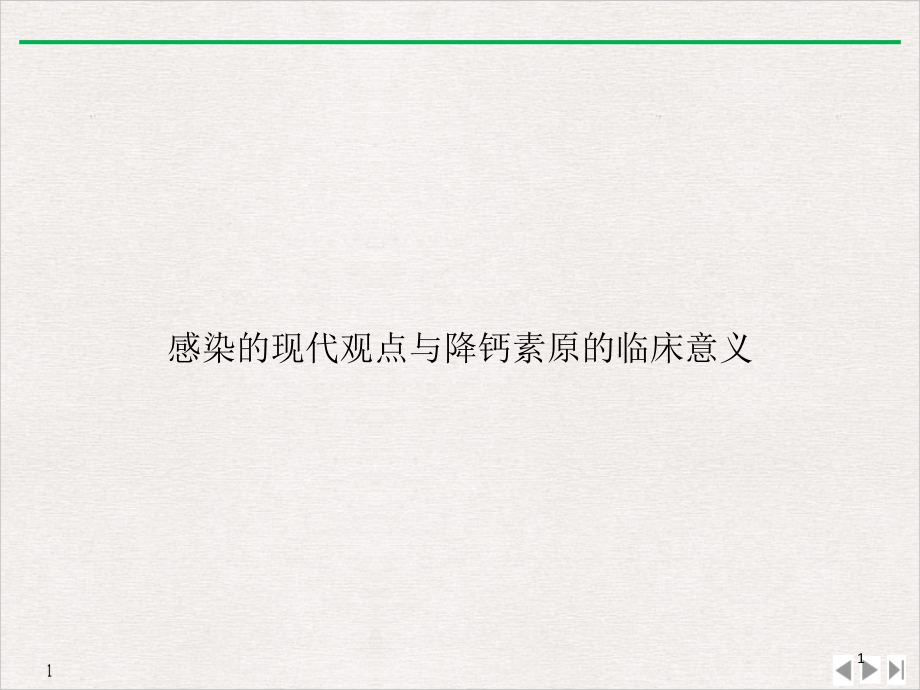 感染的现代观点与降钙素原的临床意义PPT实用版课件_第1页