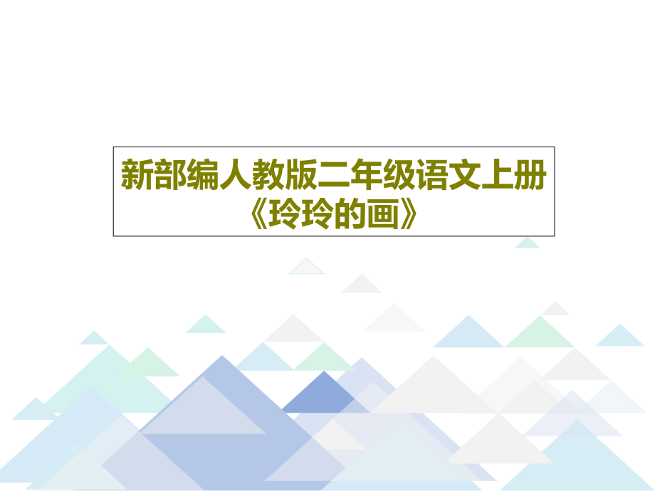 新部编人教版二年级语文上册《玲玲的画》课件_002_第1页