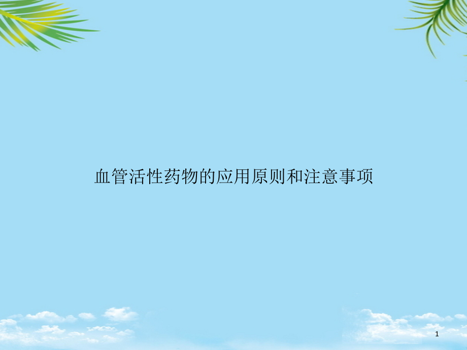 血管活性药物的应用原则和注意事项课件_第1页