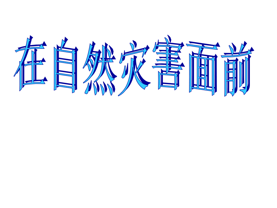 春鄂教版品社六下《在自災(zāi)害面前》課件_第1頁