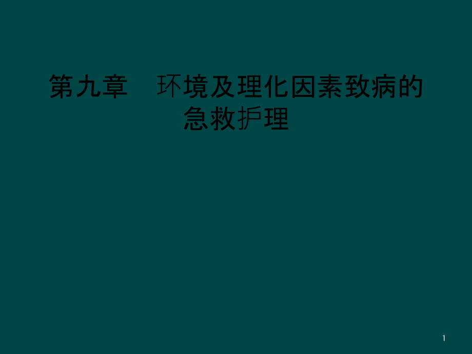 第九章--环境及理化因素致病的急救护理课件_第1页