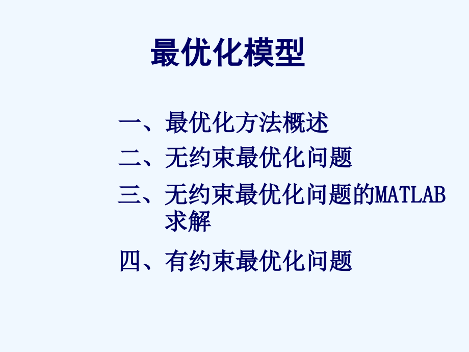 数学建模最优化模型课件_第1页