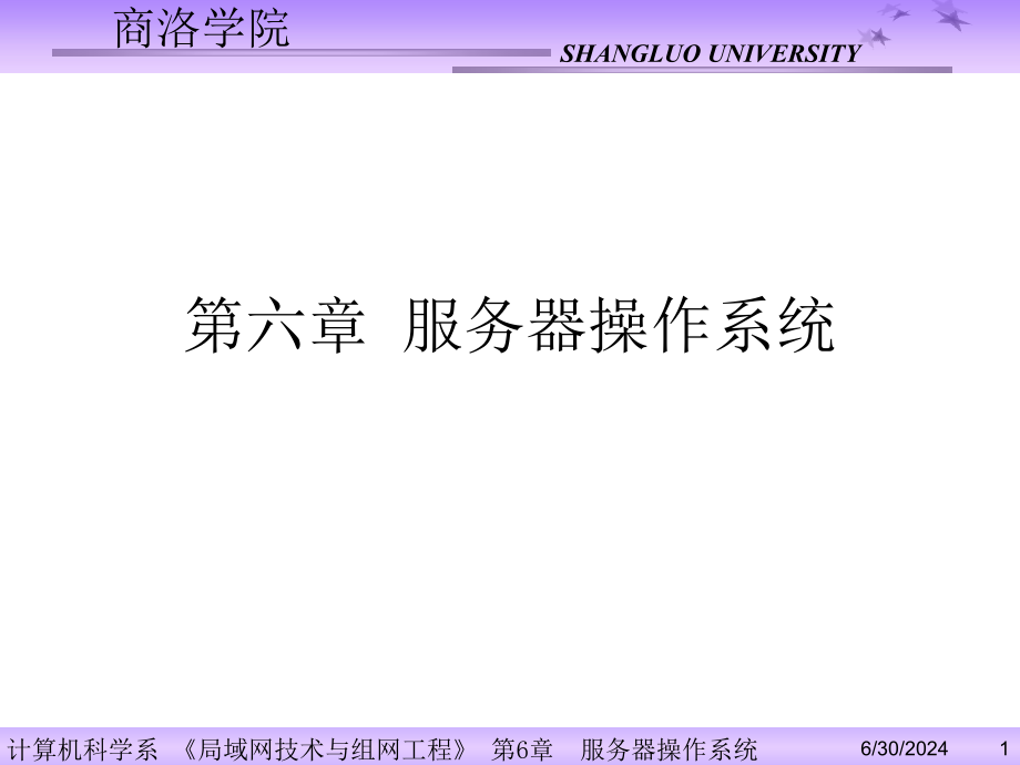 服务器操作系统-课件_第1页