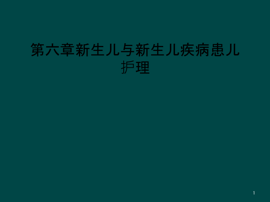 第六章新生儿与新生儿疾病患儿护理课件_第1页