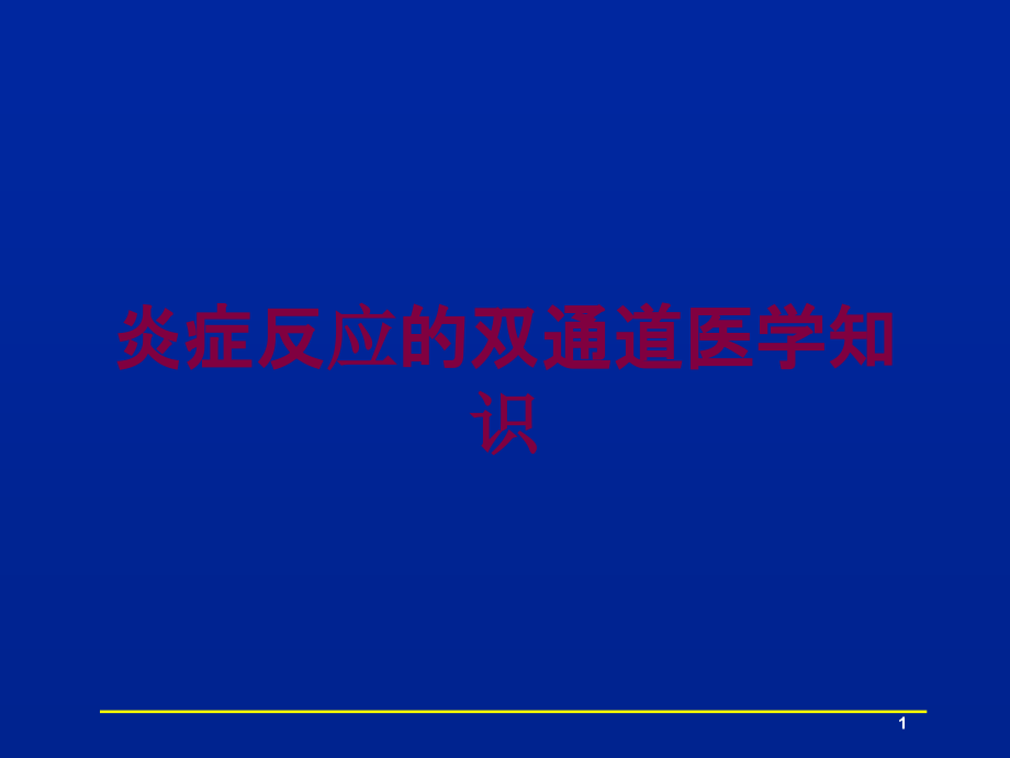 炎症反应的双通道医学知识培训ppt课件_第1页