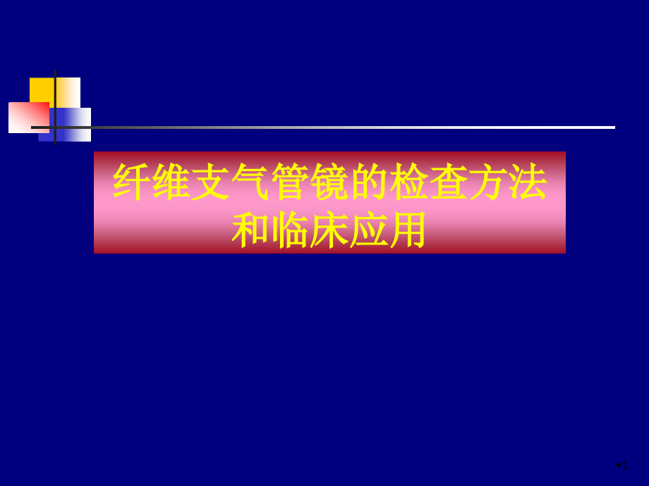 经支气管镜介入治疗学习课件_第1页