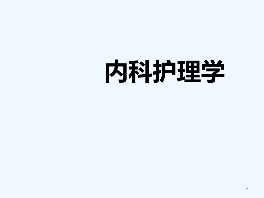 第1章第2章12节概述与呼吸系统疾病病人常见症状体征护理课件_第1页