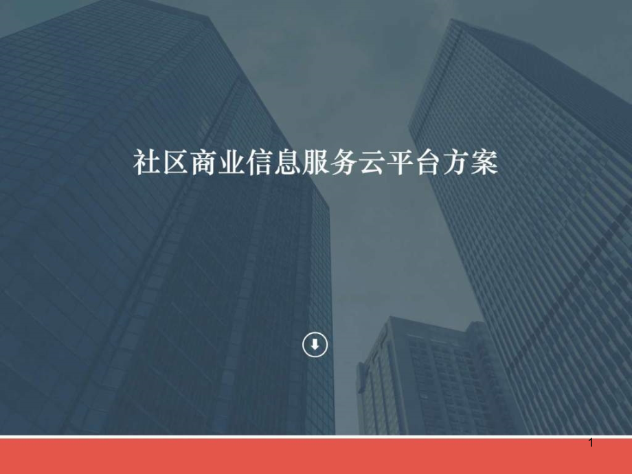 智慧社区商业服务运营解决方案课件_第1页