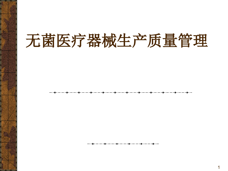 无菌医疗器械生产质量管理课件_第1页