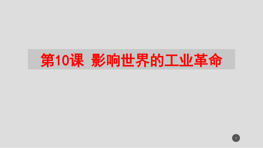 新教材《影響世界的工業(yè)革命》部編版課件_第1頁