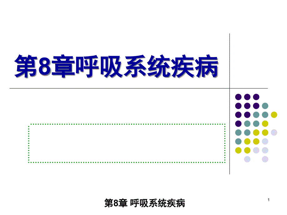 第8章-呼吸系统疾病ppt课件_第1页