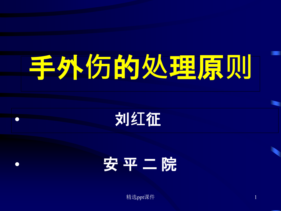 手外伤的处理原则课件_第1页