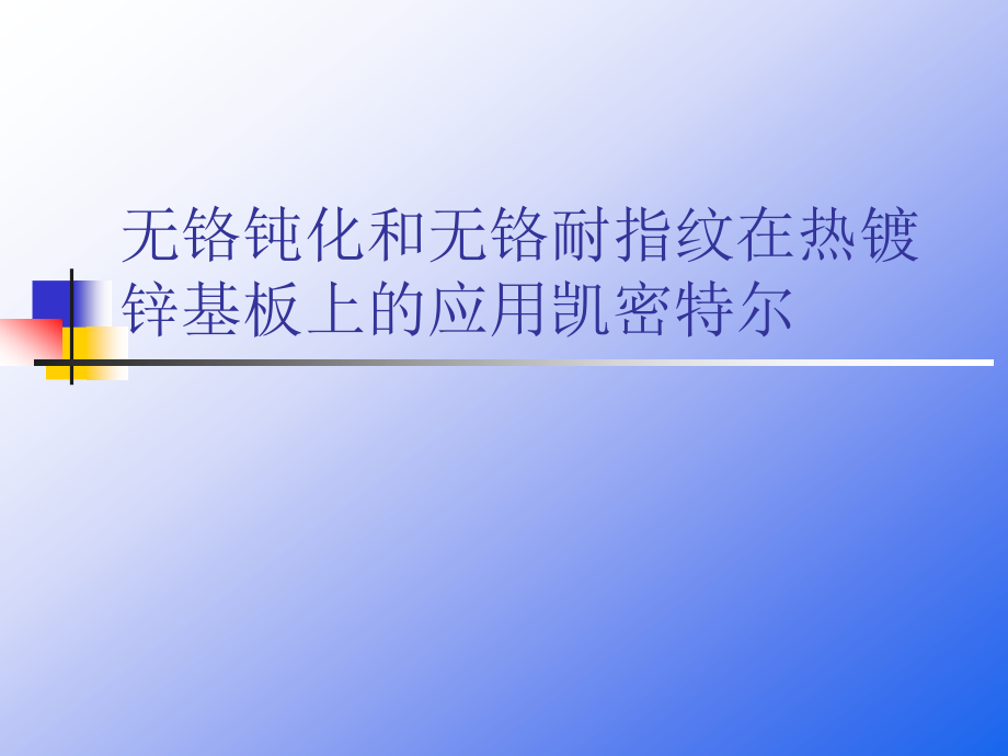 无铬钝化和无铬耐指纹在热镀锌基板上的应用凯密特尔课件_第1页