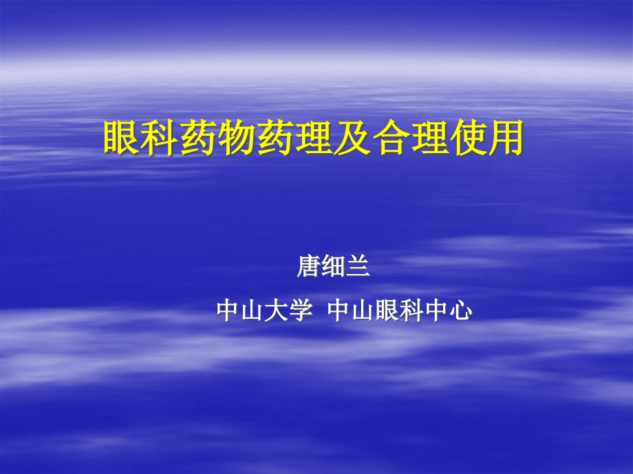 眼科药理与合理使用教材课件_第1页