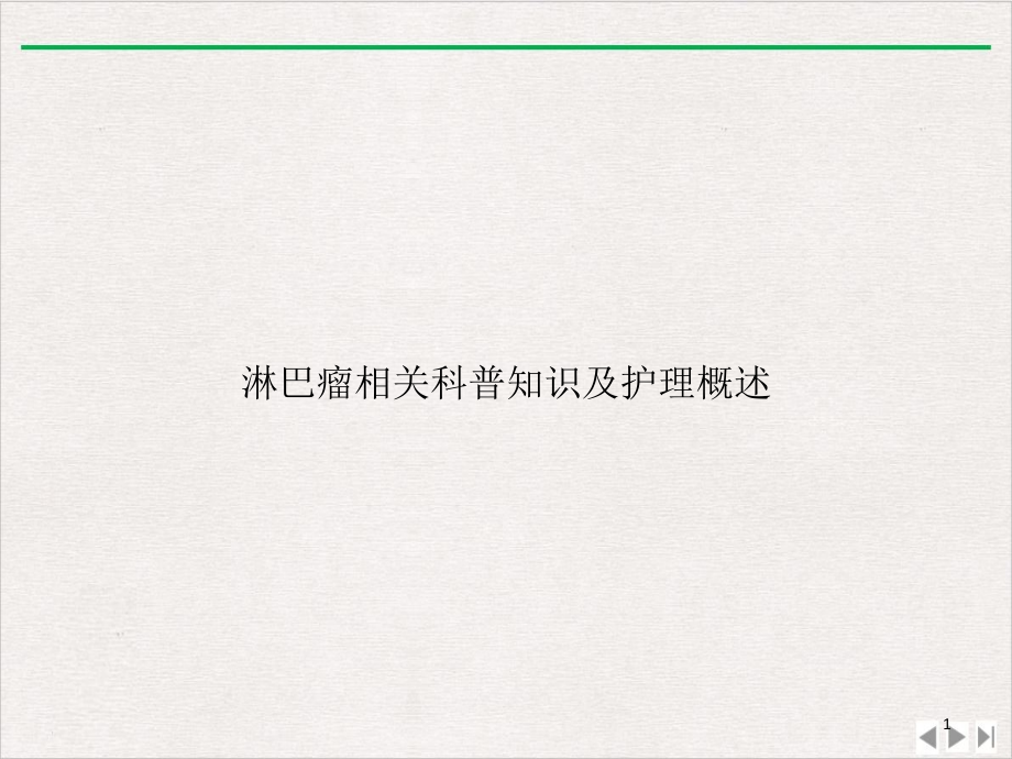 淋巴瘤相关科普知识及护理概述新版课件_第1页