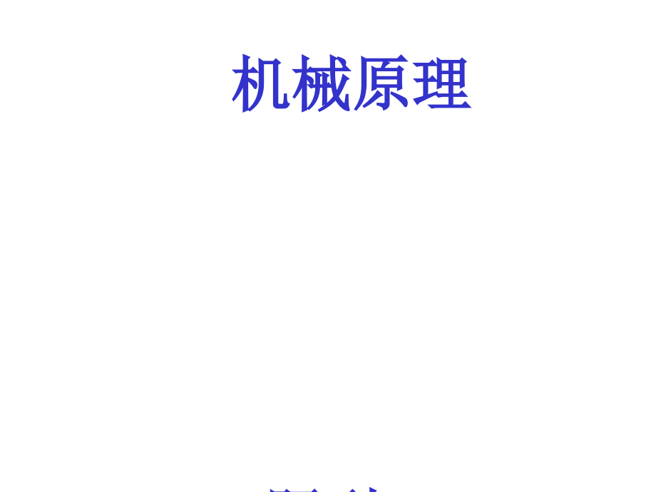 机械原理复习重点与习题答案课件_第1页