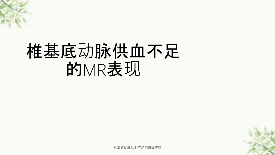 椎基底动脉供血不足的影像表现ppt课件_第1页